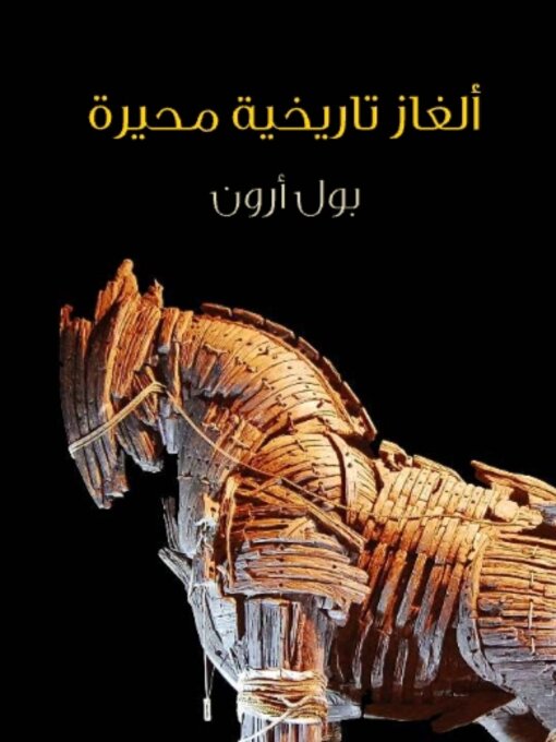 Title details for ألغاز تاريخية محيرة by بول أرون - Available